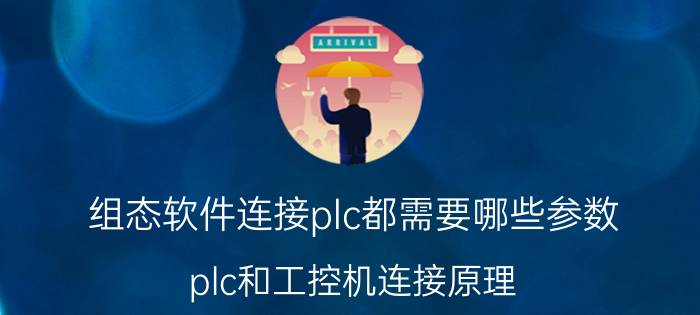 组态软件连接plc都需要哪些参数 plc和工控机连接原理？